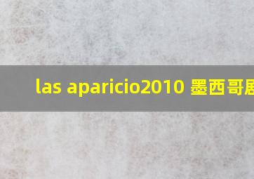 las aparicio2010 墨西哥剧